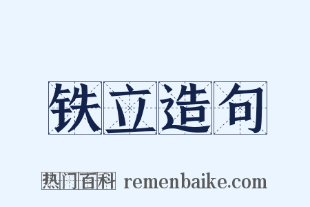 铁立造句是什么意思的图片